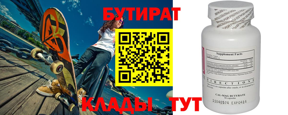 Корсаков  Бутират 99%  БУТИРАТ  Вход с VPN 