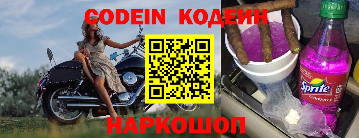 Корсаков  Кодеиновый сироп Lean Purple Drank  Вход с VPN  Кодеин Purple Drank 