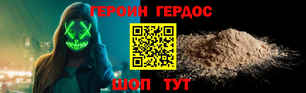 Героин Корсаков